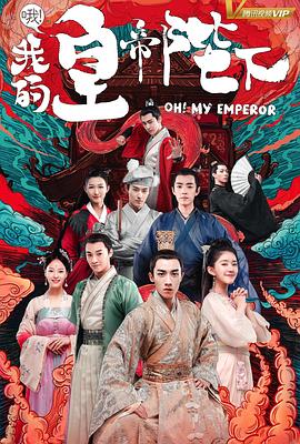 《哦！我的皇帝陛下》海报