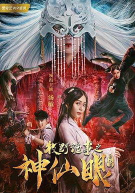 《牧野诡事之神仙眼》海报